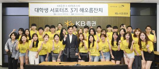 3일(금) 오후 여의도 KB증권 본사에서 개최된 'KB청춘스타' 3기 해오름잔치에서 윤경은 KB증권 사장(왼쪽에서 여섯번째)과 대학생 서포터즈가 기념사진을 촬영하고 있다./사진=KB증권